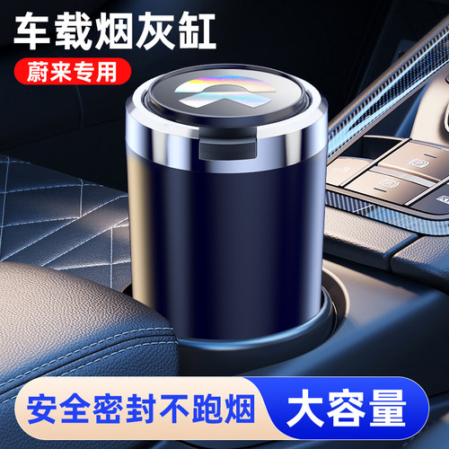 蔚来ET5 ES6 ET5T ES8 EC6 ET7 ES7 EC7汽车车载烟灰缸金属带灯