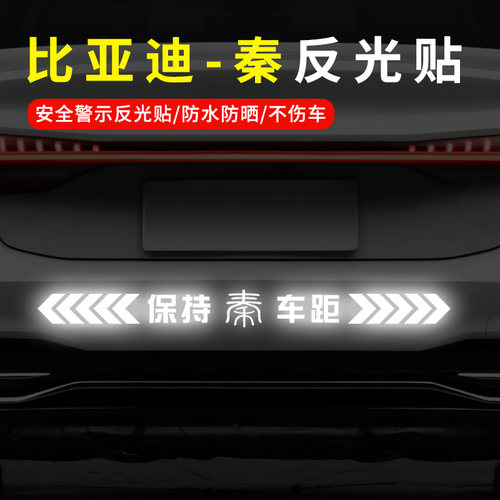 比亚迪唐二代元宋ProDM秦宋MAX汽车反光车标贴 保持车距警示贴纸