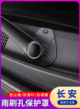 适用于长安UNI-V UNI-T CS55 CS75plus汽车雨刷孔保护罩套防护垫