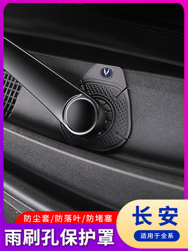 适用于长安UNI-V UNI-T CS55 CS75plus汽车雨刷孔保护罩套防护垫