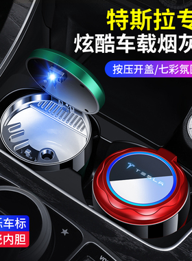 Model Y Model 3 Model X Model S汽车载烟灰缸高级感带盖陶阻燃