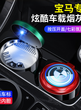 适用3系X3X15系X5i3iX34系7系2系X7X4汽车载烟灰缸高级感带