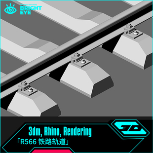 铁路轨道rhino犀牛代建模成品铁轨设计3d素材模型库3dm电子源文件