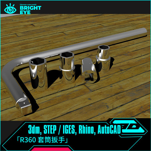 套筒扳手rhino犀牛代建模产品设计3d素材模型库3dm工业参数化制作