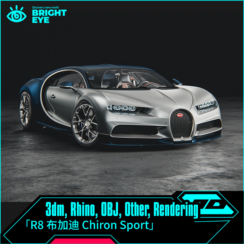 rhino犀牛代建模汽车设计3d素材库模型库3dm参数化制作布加迪超跑