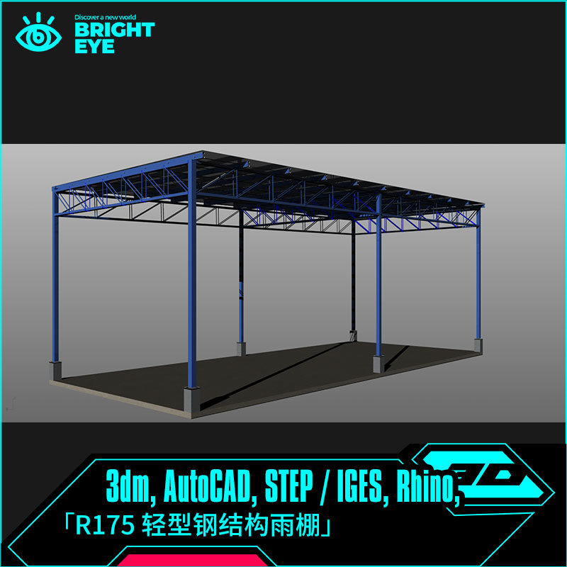 轻型钢结构雨棚rhino犀牛代建模产品设计3d素材模型3dm工业参数化