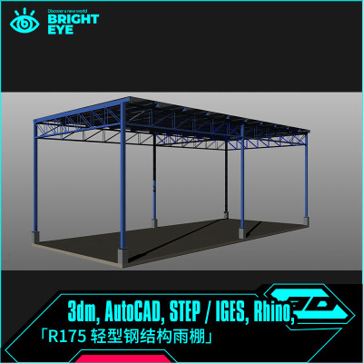 轻型钢结构雨棚rhino犀牛代建模产品设计3d素材模型3dm工业参数化