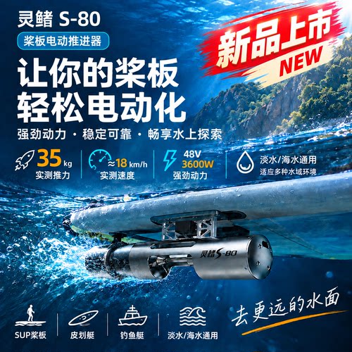 灵鳍S-80桨板推进器喷泵推进器