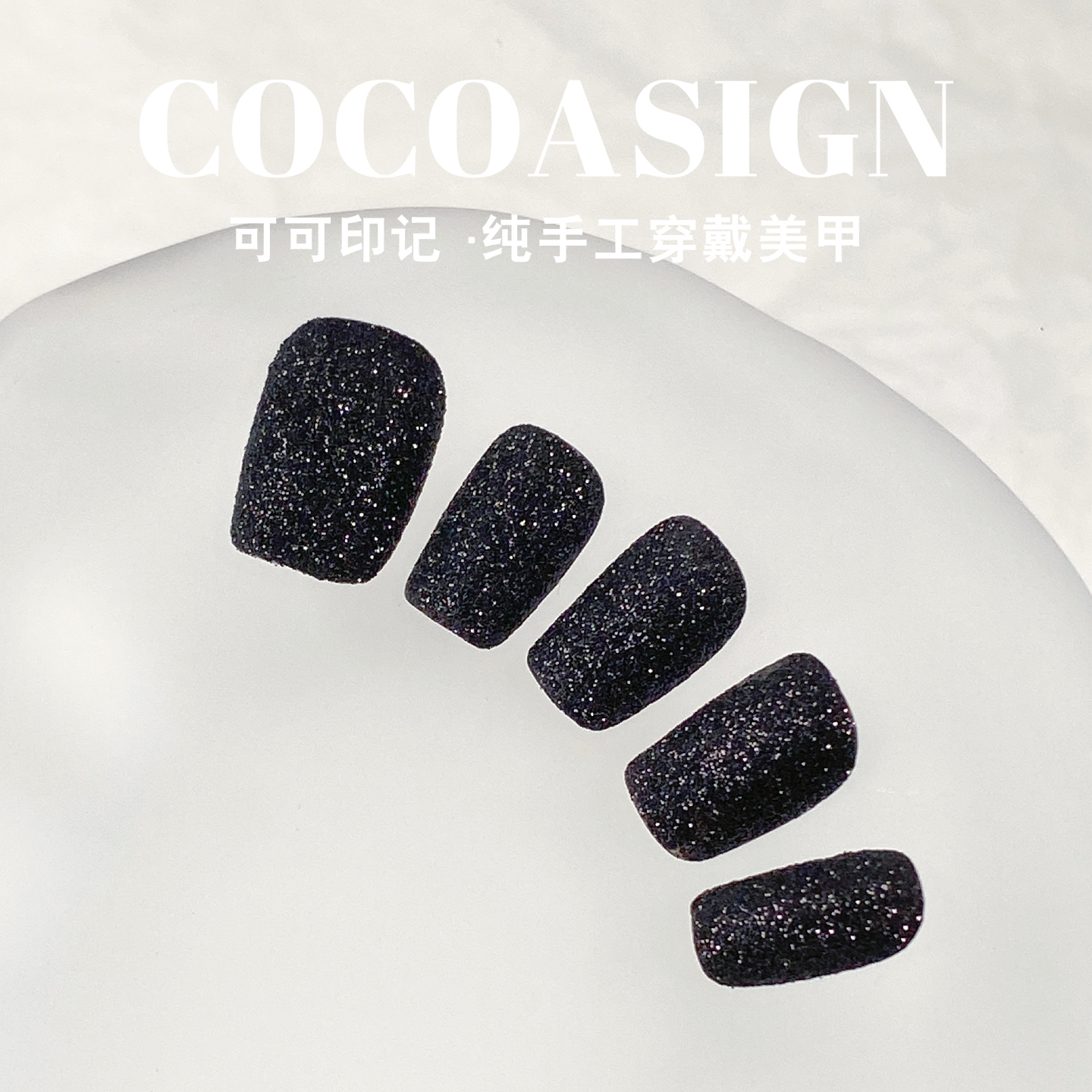 COCOASIGN纯手工穿戴甲黑夜细闪