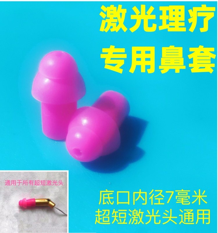 激光体验店氦氖激光头帽鼻塞 超短激光头专用耳鼻套6-9毫米通用,橡塑材料及制品,硅胶管/硅胶套,淘宝优惠券,粉丝福利购,淘宝优惠卷