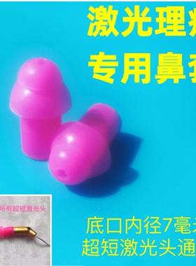 激光体验店氦氖激光头帽鼻塞 超短激光头专用耳鼻套6-9毫米通用