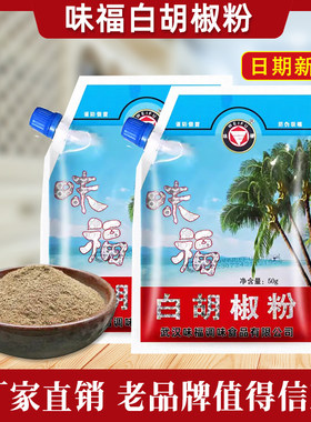 味福白胡椒粉50g袋装散粉西餐牛排炒菜烧烤撒料炖汤烘培调料商用