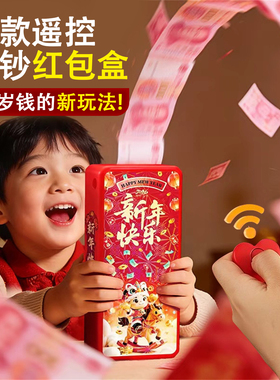 新年红包2026新款个性创意压岁钱游戏遥控喷钞机惊喜盒子生日礼物