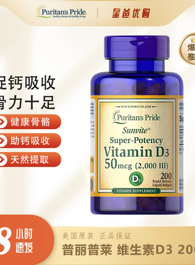 美国进口维生素D3-2000IU*200粒钙吸收PuritansPrid普丽普莱17618