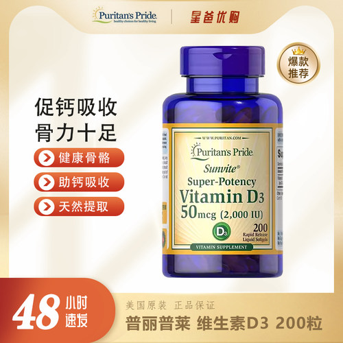 美国进口维生素D3-2000IU*200粒钙吸收PuritansPrid普丽普莱17618