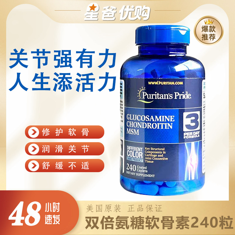 美国进口普丽普莱双倍氨糖软骨素