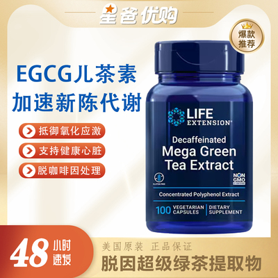 美国Life脱因超级绿茶提取物胶囊Mega GreenTea EGCG茶多酚100粒