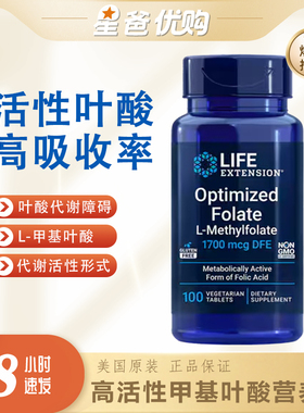 美国Life Extension高活性甲基叶酸营养片1700mcg100片Folate