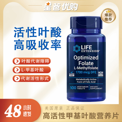 LifeExtension高活性叶酸美国