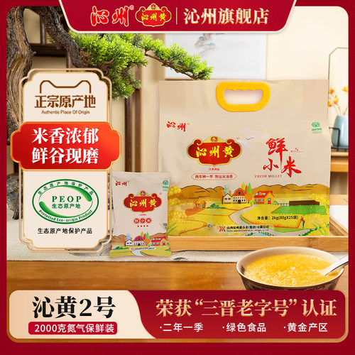 沁州黄小米2kg杂粮充氮保鲜装