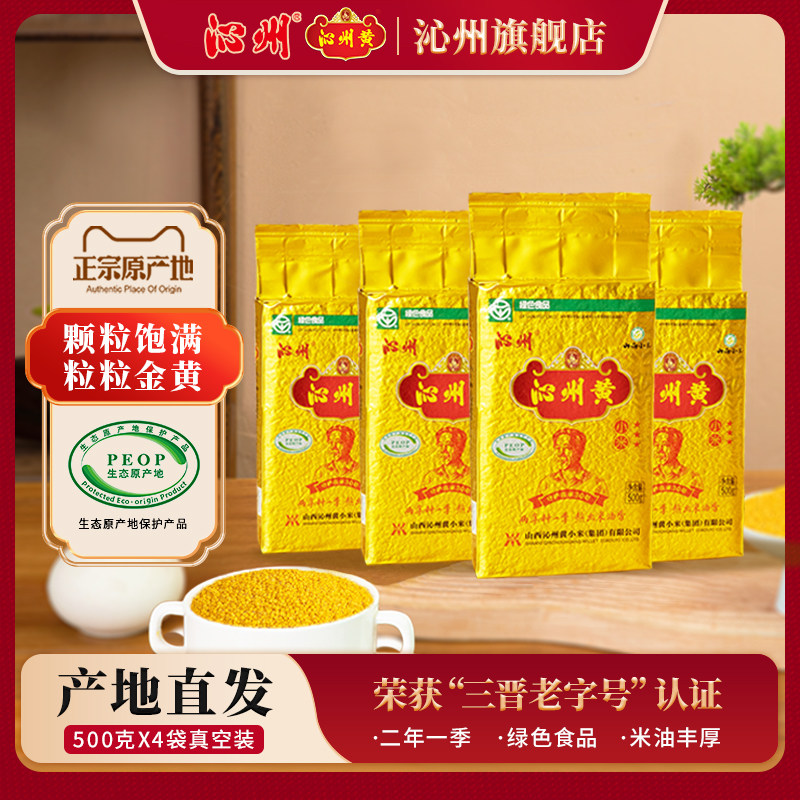 山西沁州黄小米新米500g*4真空保鲜五谷杂粮米粗粮小黄米