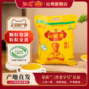 山西沁州黄小米2.5kg农家小黄米25年新米沁县小米粥五谷杂粮粗粮