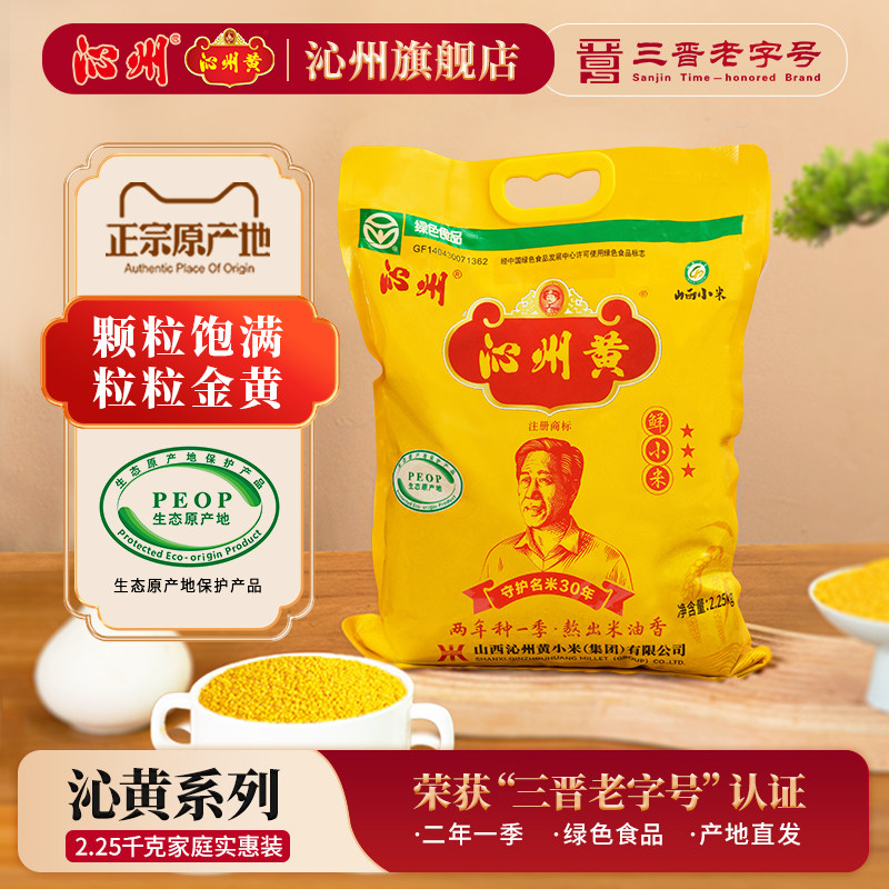 【直播间推荐】山西沁州黄小米新米2.25kg山西小米早餐小黄米