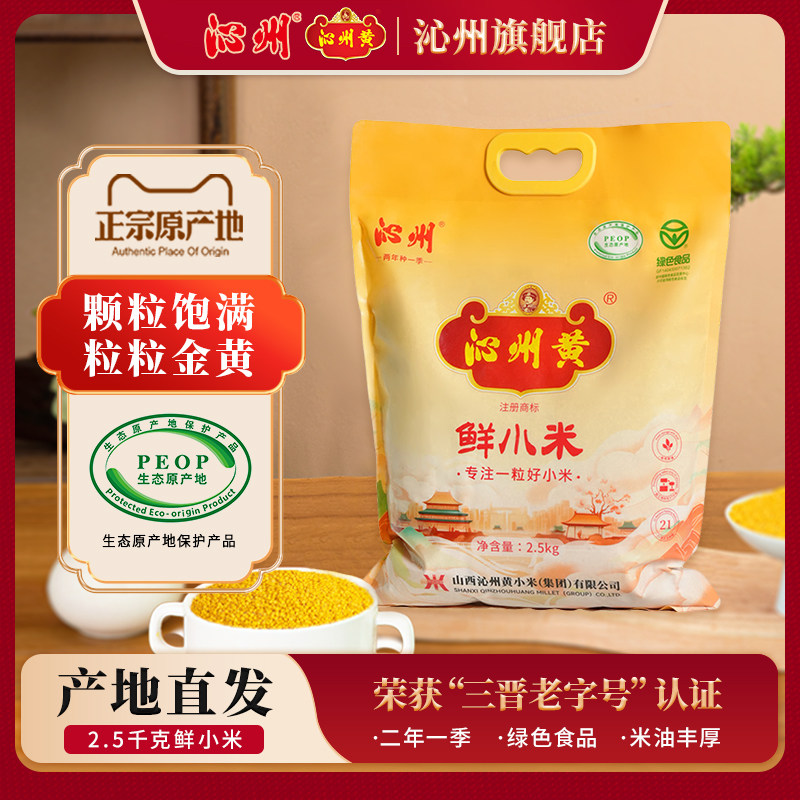沁州 黄小米2.5kg山西特产农家粗粮五谷杂粮粥小黄米新米