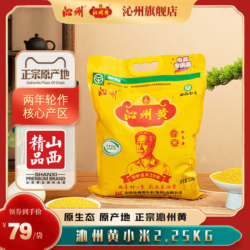 山西沁州黄小米新米4.5斤山西特产小米粥小黄米新米2.25kg家庭装使用感如何?