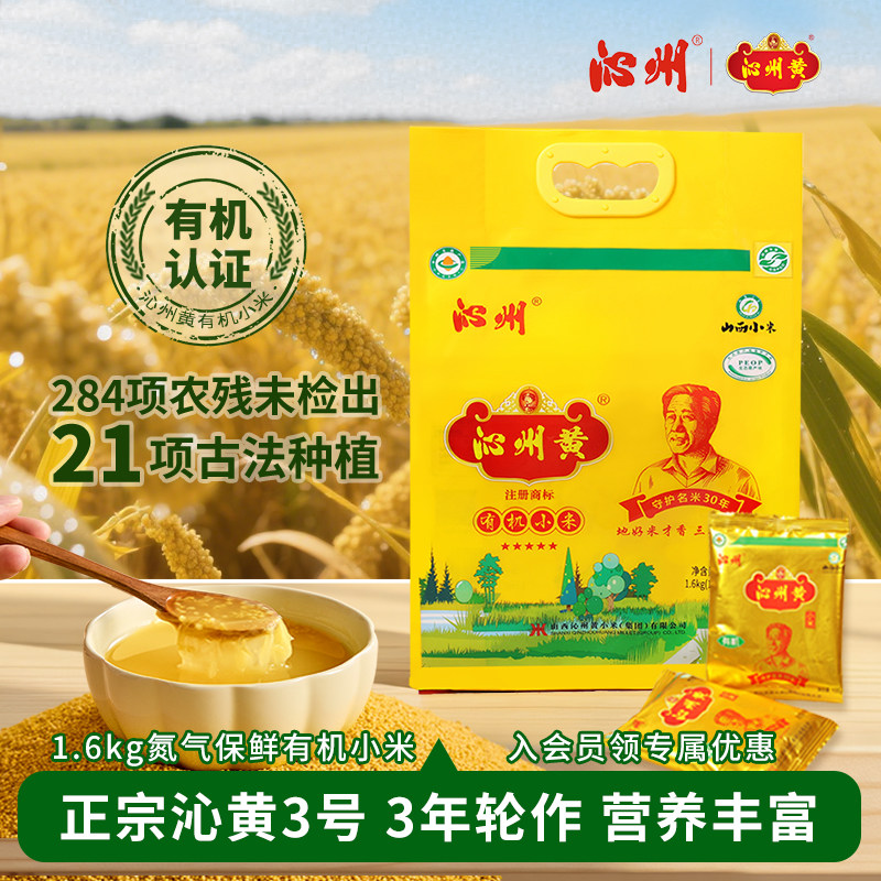 山西沁州黄小米1.6kg有机小米小黄米新米小米粥五谷杂粮山西特产