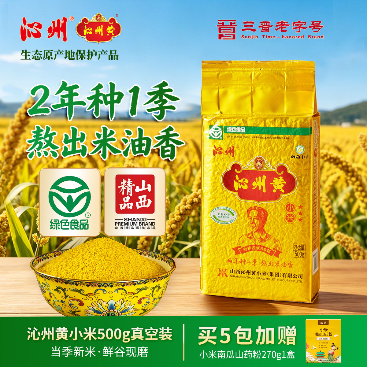 沁州黄小米山西特产500g真空装吃的小米粥小黄米新米杂粮米