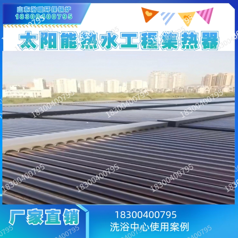 太阳能集热工程大型商用太阳能热节能设备