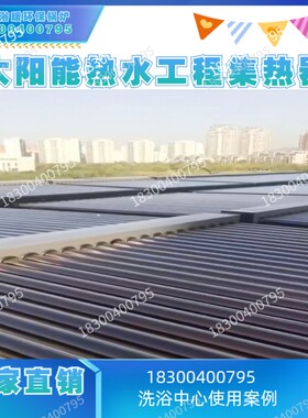 太阳能集热工程大型商用太阳能热水器洗浴中心酒店宾馆学校