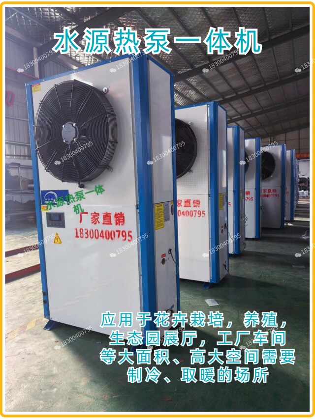 水源热泵一体机大棚花卉栽培养殖生态园展厅车间大面积制冷取暖
