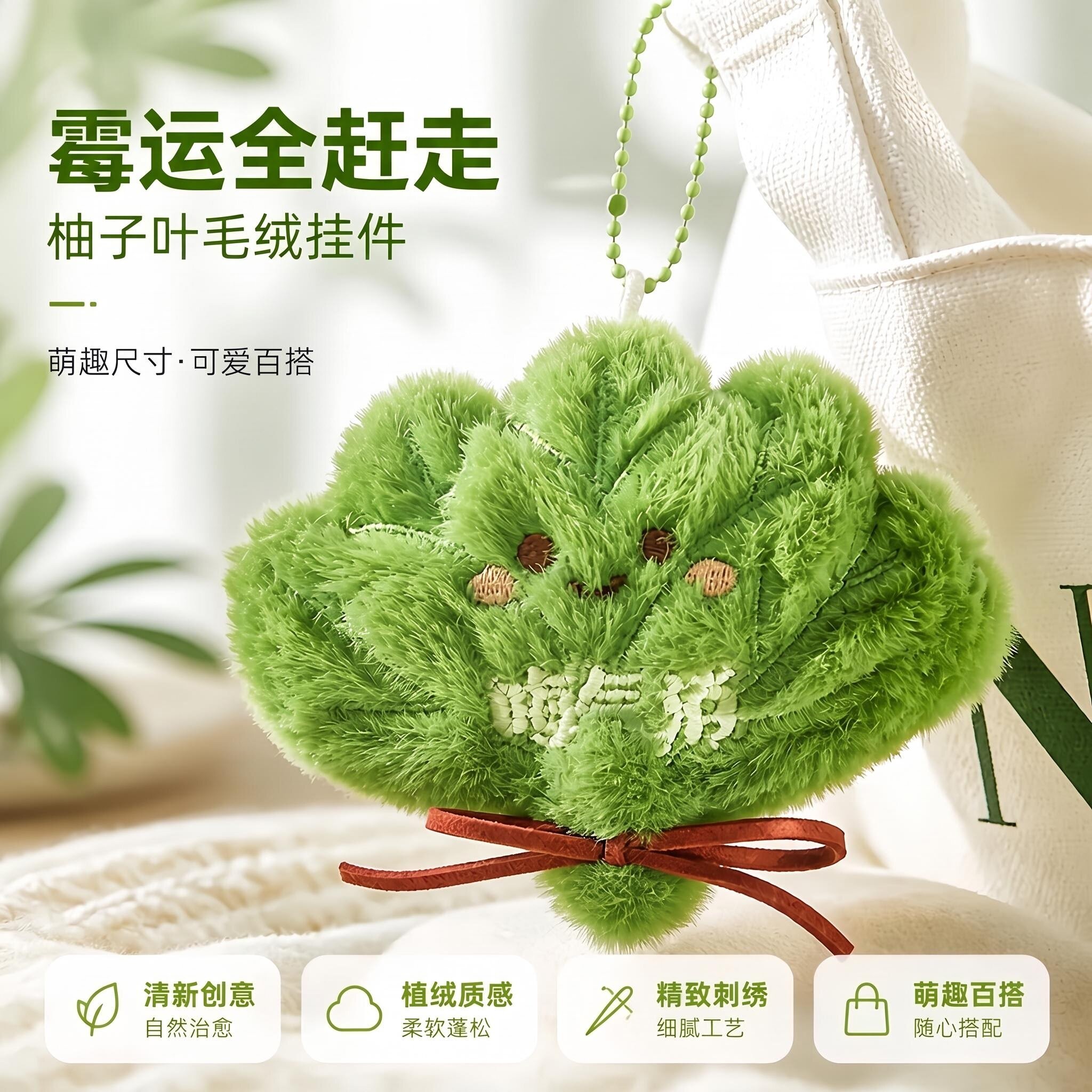 去晦气转运柚子叶毛绒包包挂件钥匙扣新款创意书包挂饰送朋友礼物