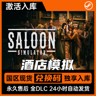 游戲入庫 酒館模擬Saloon steam正版 激活碼 Simulator 全DLC