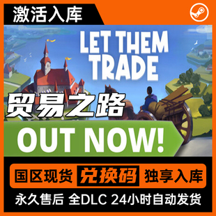 激活碼 全DLC steam正版 包更新 全球區(qū) 游戲入庫 貿(mào)易之路