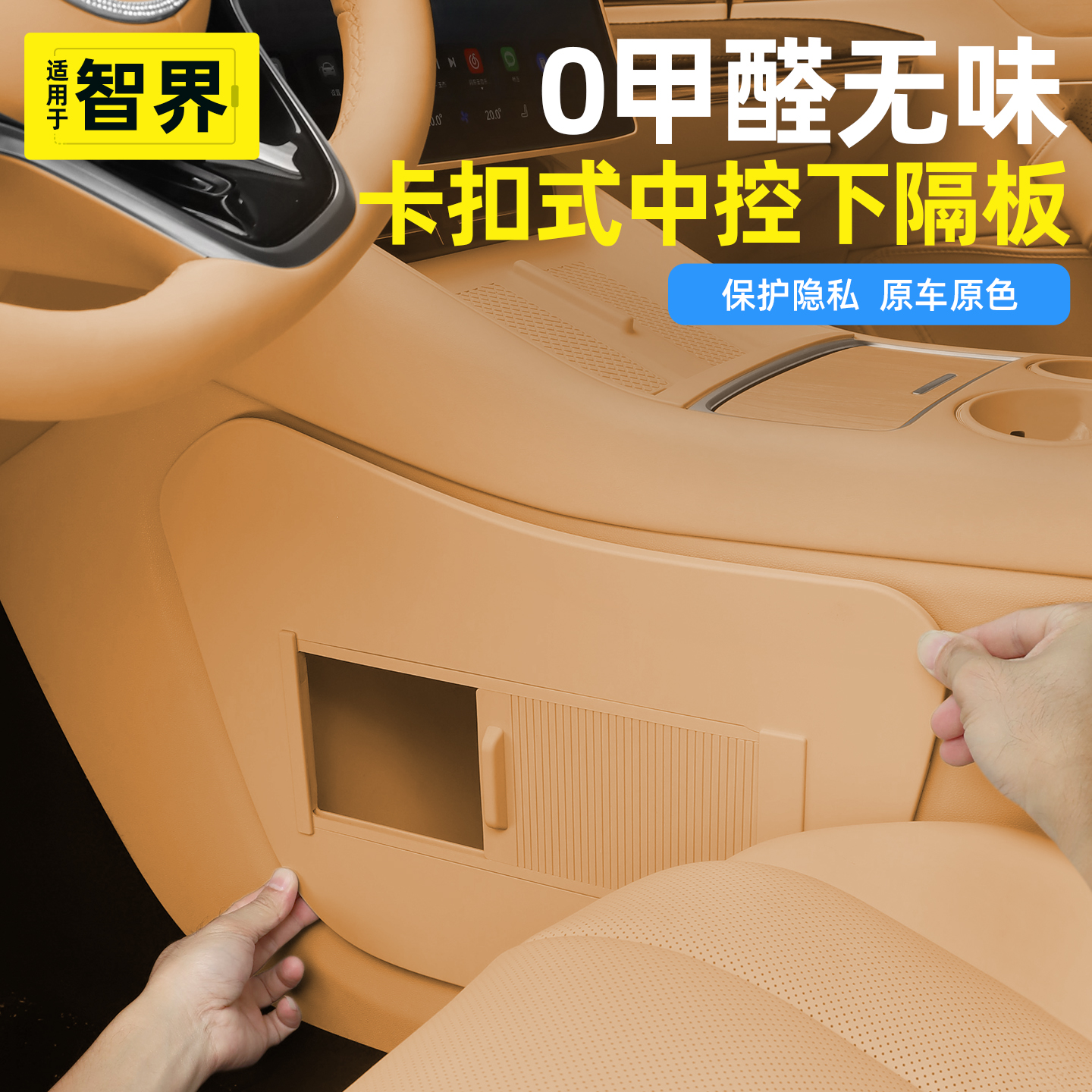 智界R7中控下隐私隔板