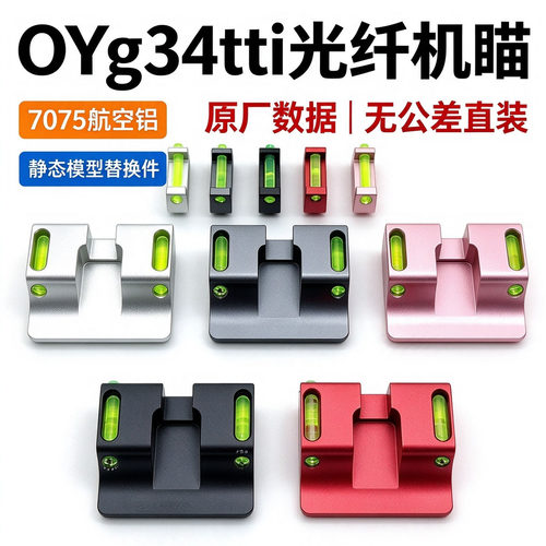 OY G34电手配件oyG34tti光纤机瞄前后CNC 金属准星