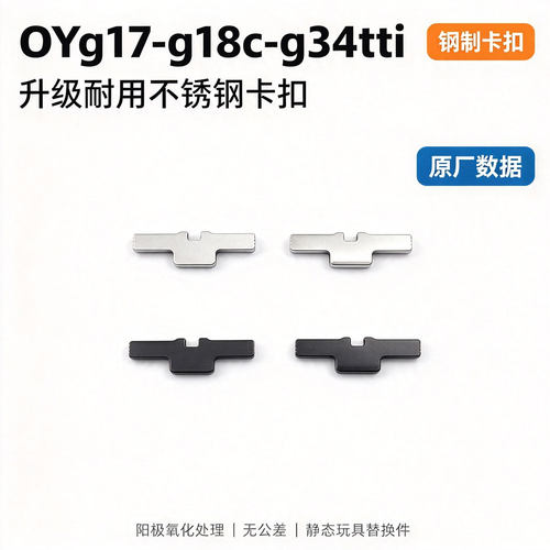OY G17 G18 TTIG34 OJBK中身卡榫不锈钢制卡笋快拆卡锁扣加强配件
