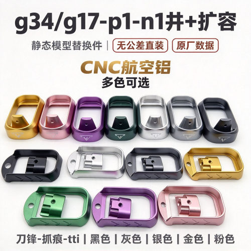 忽必烈P1库拜莱N1G17TTI金属弹夹井CNC原厂数据g34扩容底座改装件
