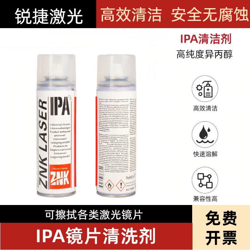 激光保护镜片清洁剂激光切割机聚焦镜专用IPA清洁液异丙醇清洗剂