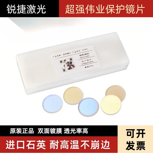 超强伟业原装保护镜片D18T2手持焊接机进口石英聚焦准直镜片配件