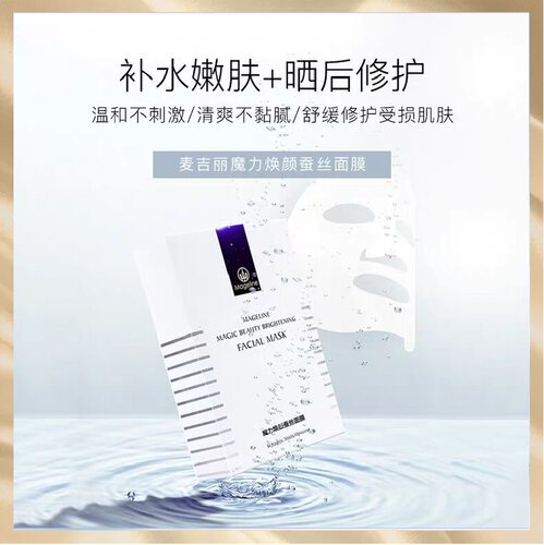 麦吉丽保湿补水魔力焕颜蚕丝面膜