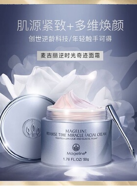 麦吉丽Mageline逆时光奇迹面霜逆龄面霜滋润保湿提拉紧致淡化细纹