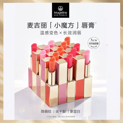 麦吉丽Mageline小魔方水润变色樱花护唇口红滋润抚平唇纹润唇膏
