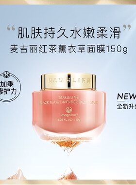 麦吉丽保湿150g红茶薰衣草面膜