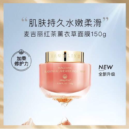 麦吉丽保湿150g红茶薰衣草面膜