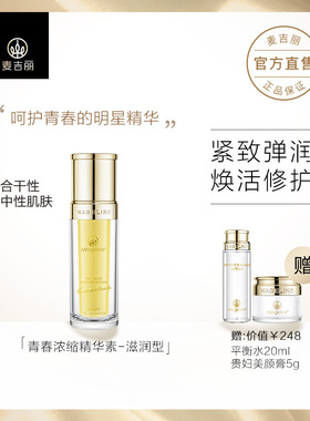 麦吉丽Mageline青春浓缩精华素亮采深层补水保湿肌肤紧实控油35ml