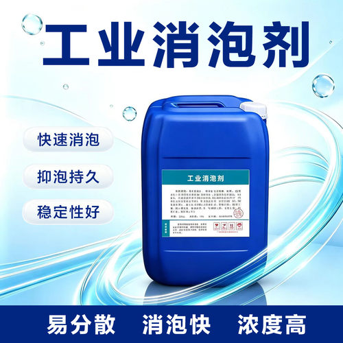 工业消泡剂、消泡剂、